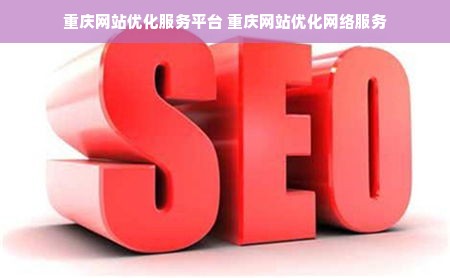 重庆网站优化服务平台 重庆网站优化网络服务